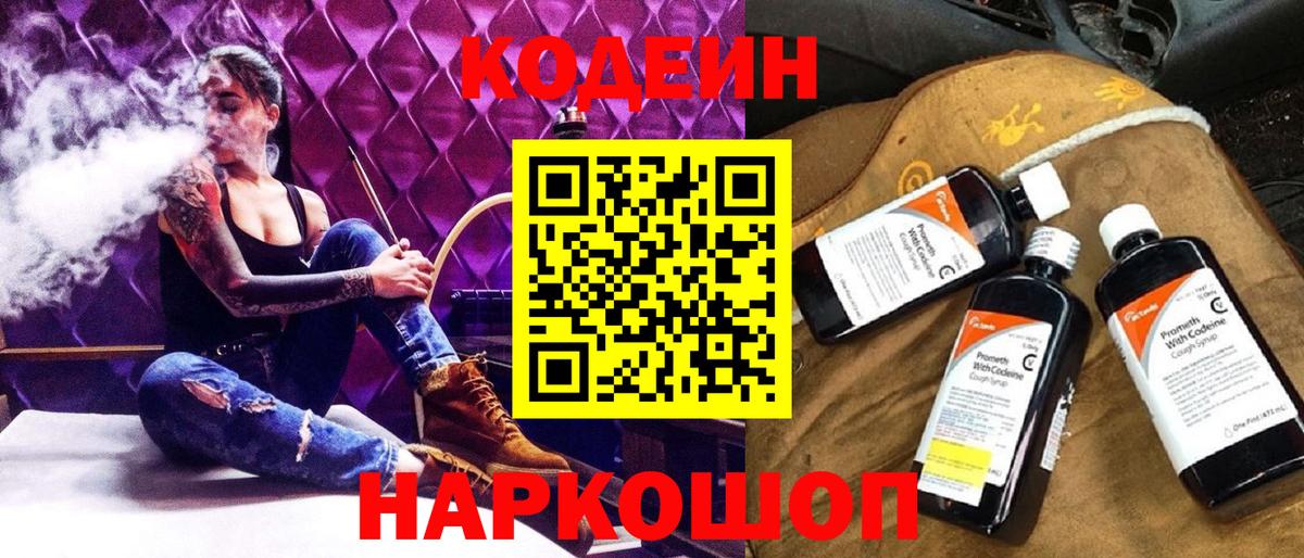 Кодеин Purple Drank Ишимбай